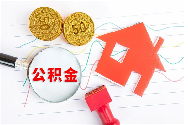 石河子公积金想取出来零花可以吗（手头紧怎么提取公积金）